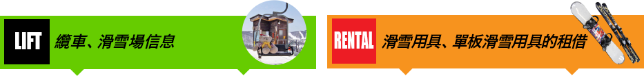 纜車、滑雪場信息 ／ 滑雪用具、單板滑雪用具的租借
