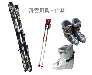 滑雪板、滑雪鞋、滑雪杖三件套