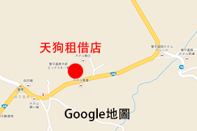 谷歌地图　天狗租借店